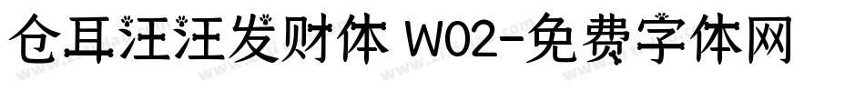 仓耳汪汪发财体 W02字体转换
